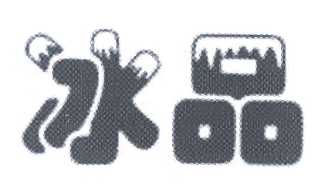 冰品