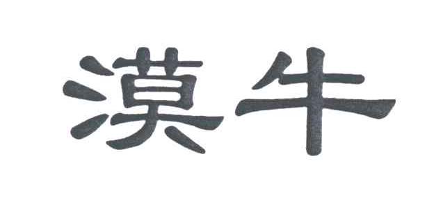 漠牛