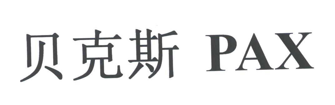 贝克斯;PAX