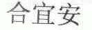 合宜安