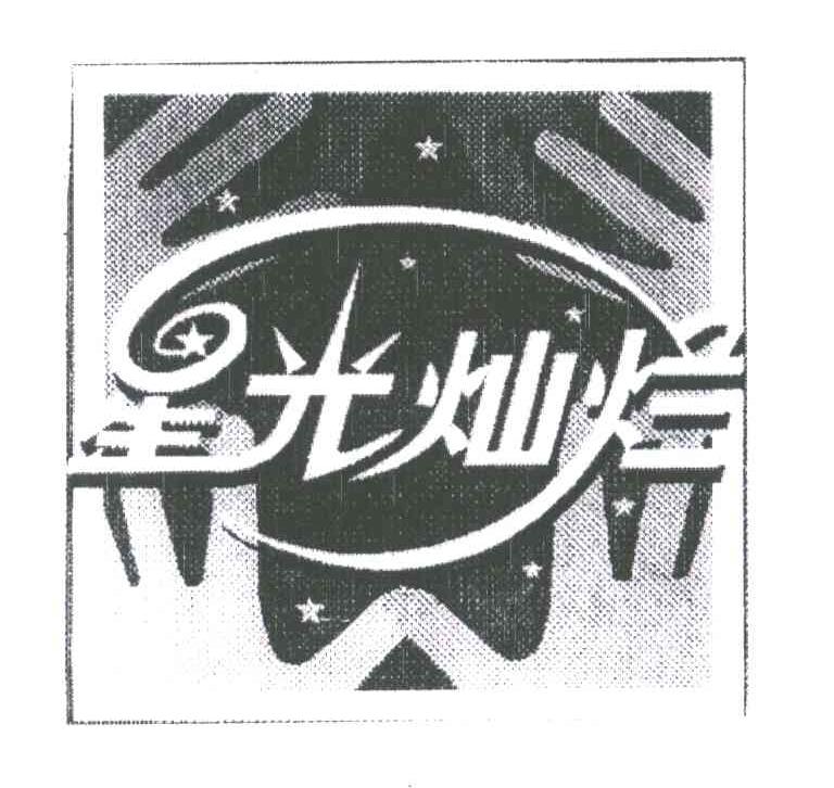 星光灿烂