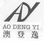 澳登逸