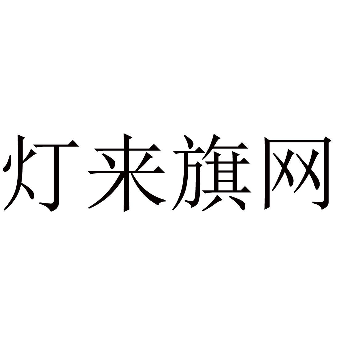 灯来旗网