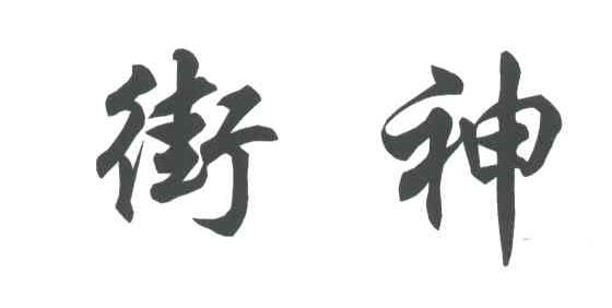 街神