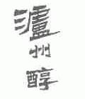 泸州