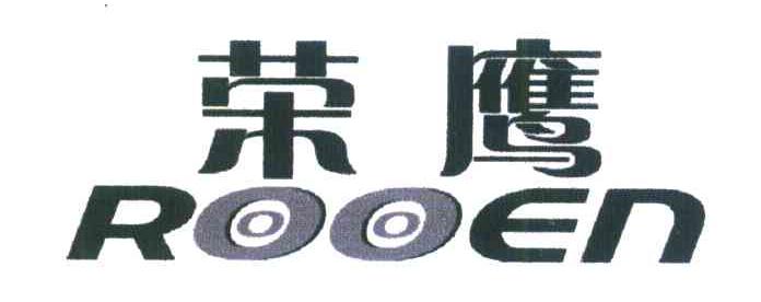 荣鹰 ROOEN