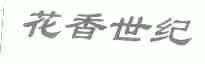 花香世纪
