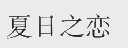 夏日之恋