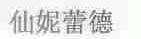 仙妮蕾德