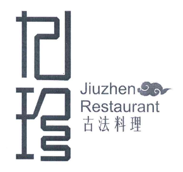 九珍 古法料理 JIUZHEN RESTAURANT