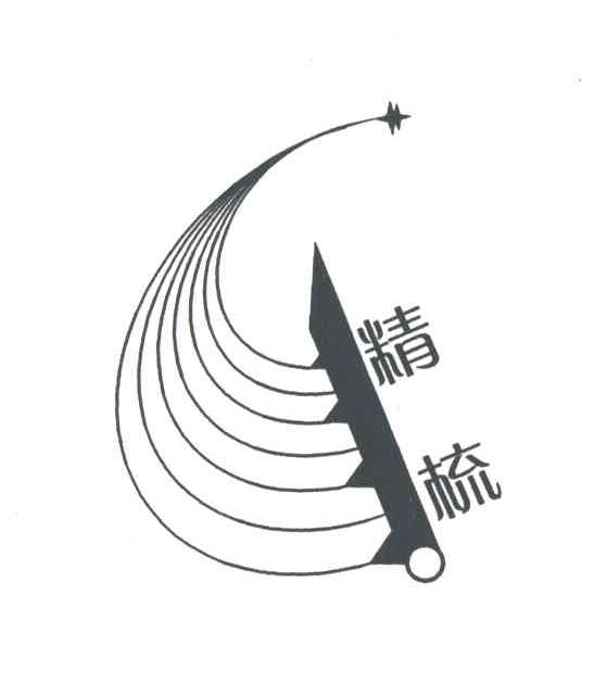 精梳