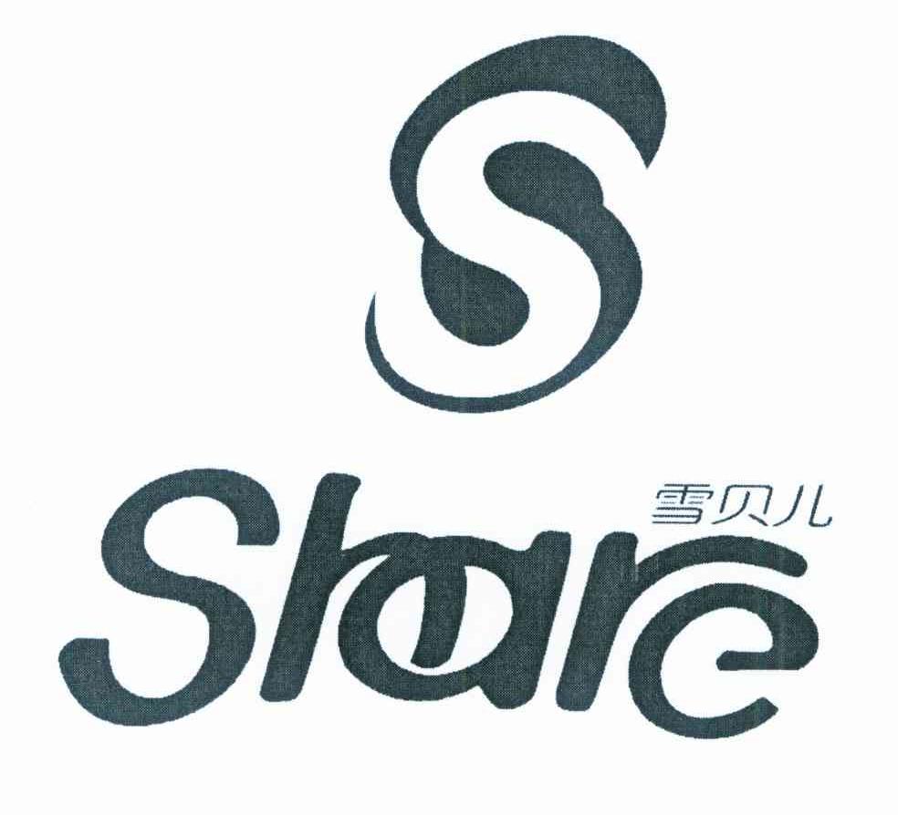 雪贝儿 SHARE S