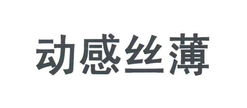 动感丝薄