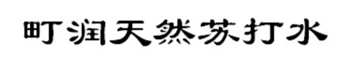 町润天然苏打水