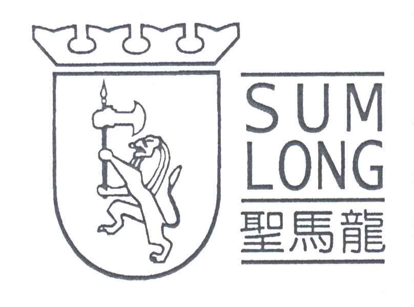 圣马龙;SUMLONG
