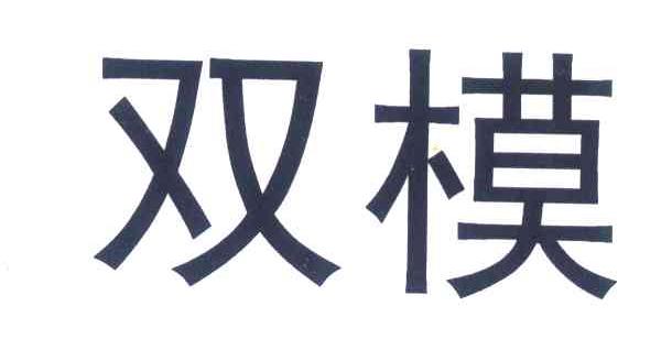 双模
