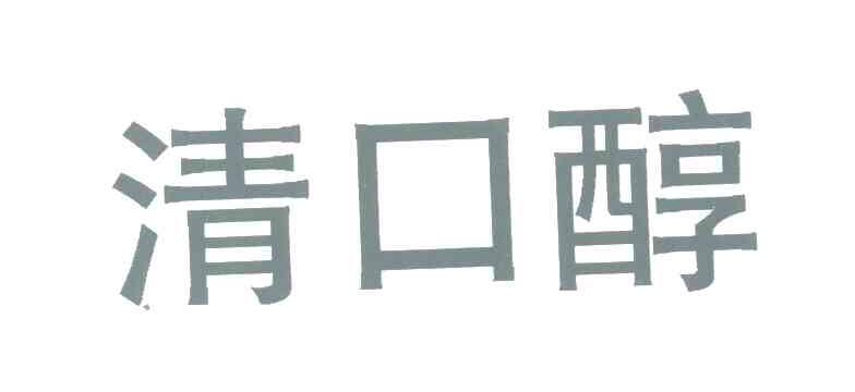 清口醇