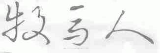 牧马人