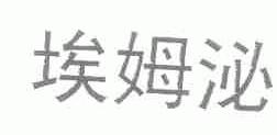 埃姆泌