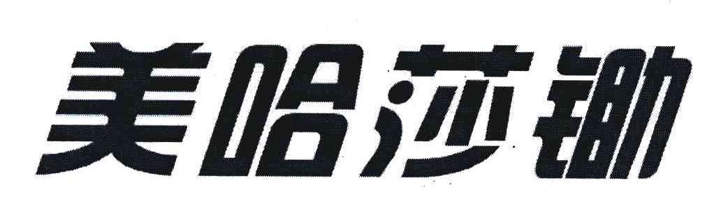 美哈莎锄