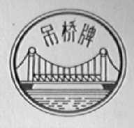 吊桥