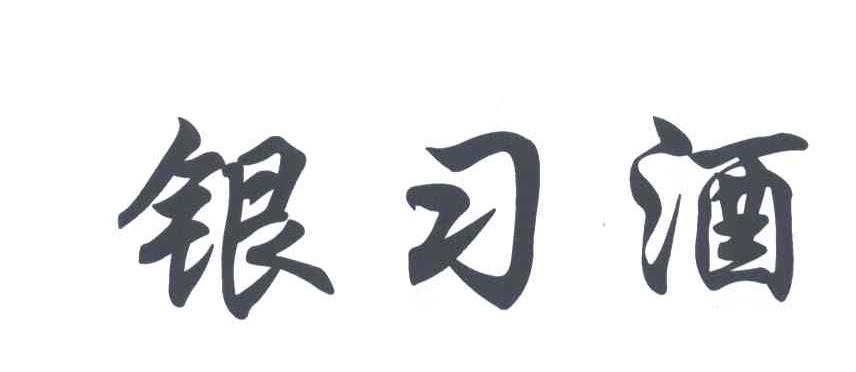 银习酒