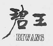 碧王