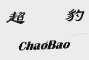超豹