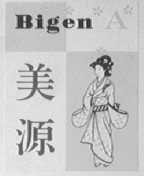 美源    BIGEN A