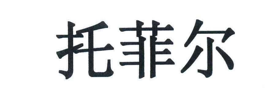 托菲尔