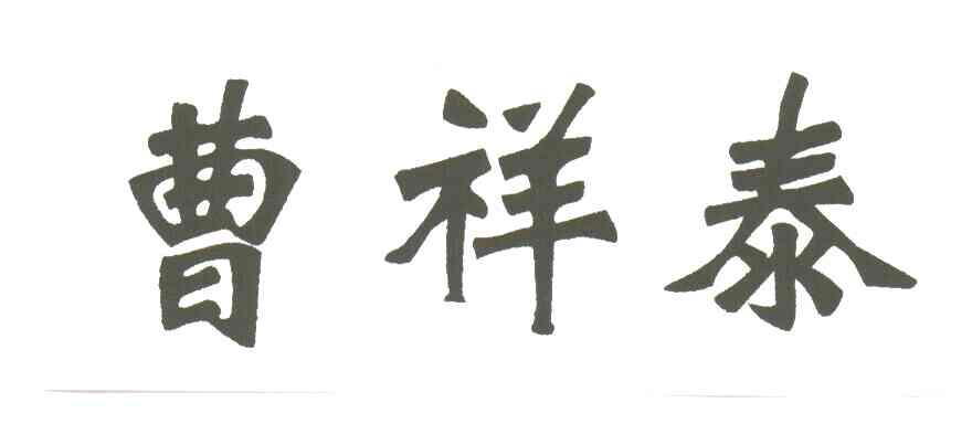 曹祥泰