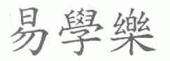 易学乐