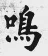 鸣