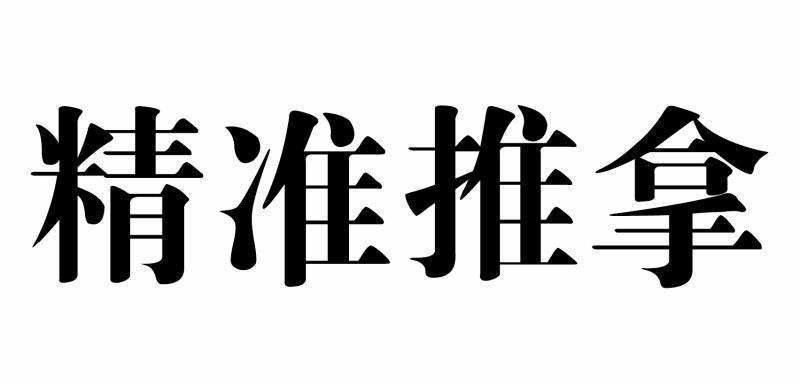 精准推拿