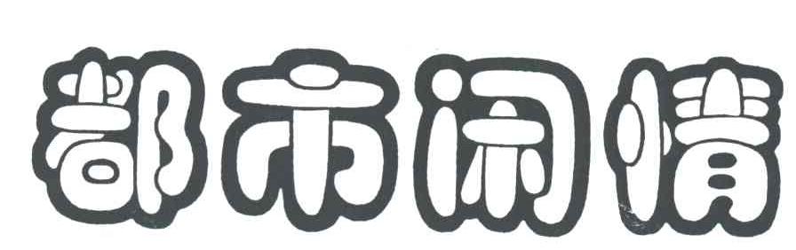 都市闲情