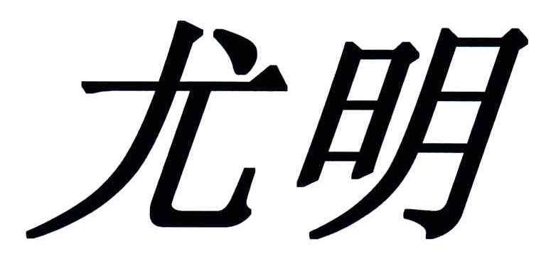 尤明