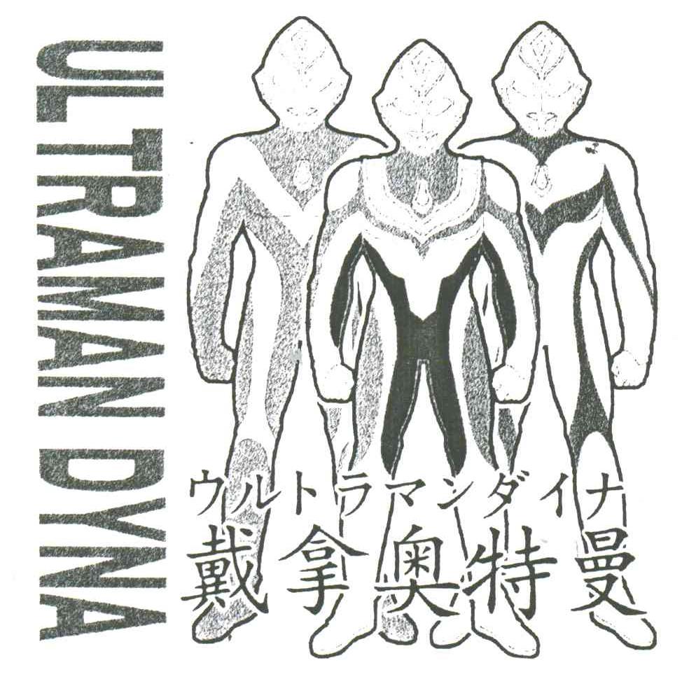 戴拿奥特曼;ULTRAMAN DYNA