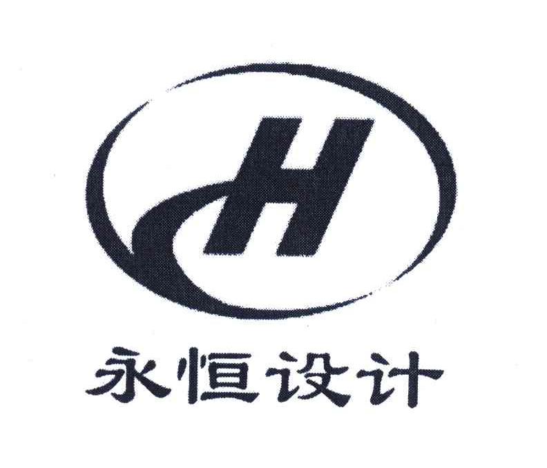 永恒设计;H