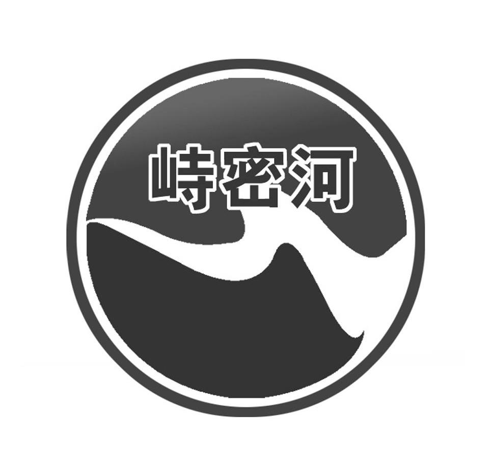 峙密河