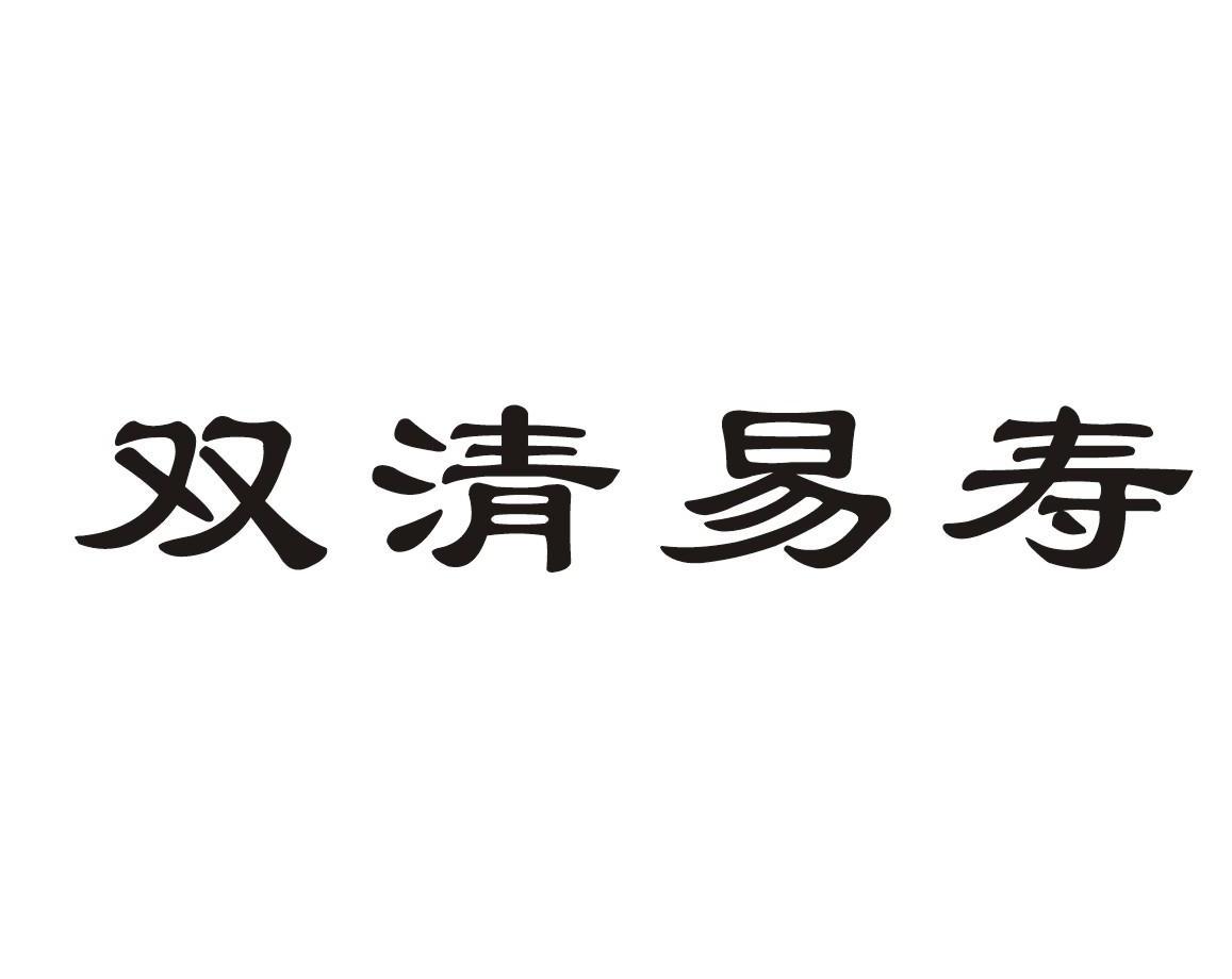 双清易寿