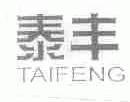 泰丰