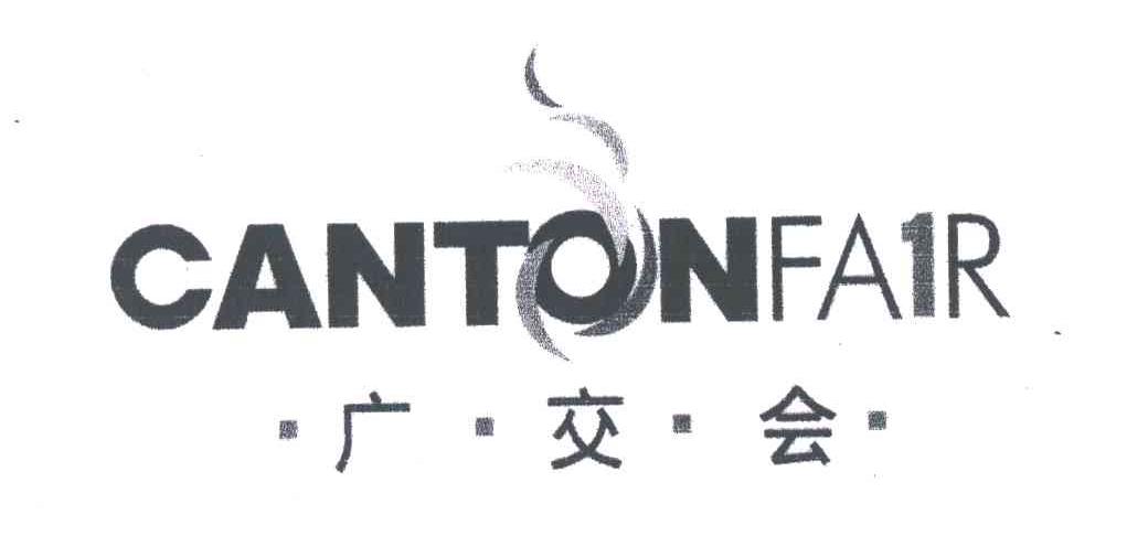 广交会;CANTONFAIR