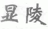 显陵