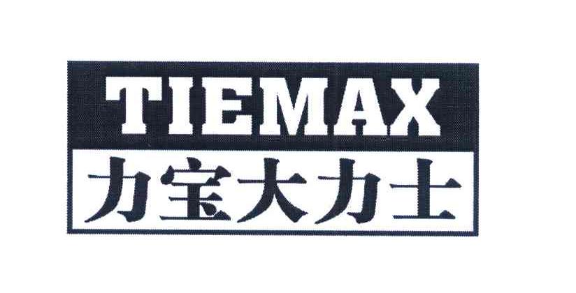 力宝大力士 TIEMAX