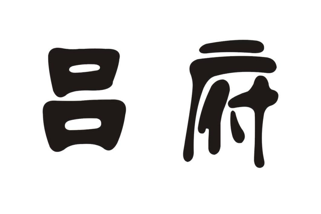 吕府