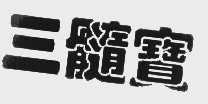 三髓宝