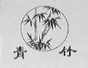 青竹