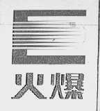 火爆
