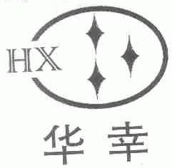 华幸