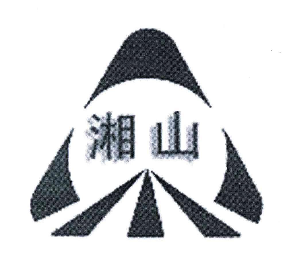 湘山